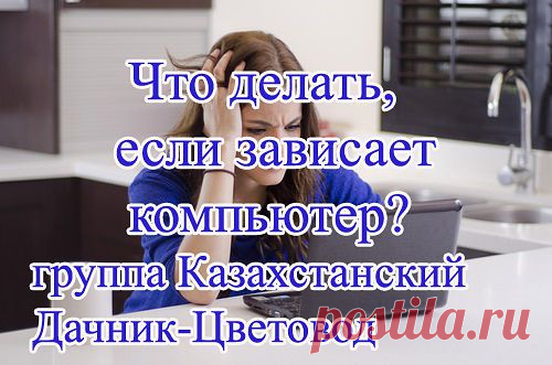 11 советов о том, что нужно делать, если постоянно зависает компьютер
