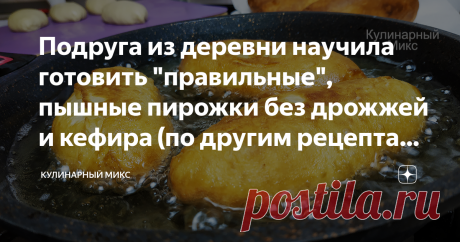 Подруга из деревни научила готовить "правильные", пышные пирожки без дрожжей и кефира (по другим рецептам и готовить не хочется) Пирожки не черствеют после остывания, не впитывают масло, очень нежные, мягкие и не сырые внутри. Расскажу все секреты, как приготовить очень пышные пирожки с тестом "как пух". Готовить можно с любой начинкой. Справится даже начинающая хозяйка. Приветствую всех читателей моего канала! Меня зовут Кристина, и я очень рада Вас видеть на своем кулина...