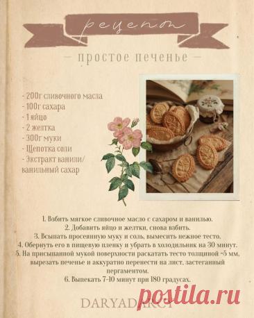 Простое печенье