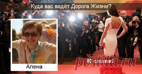 Куда вас ведёт Дорога Жизни?