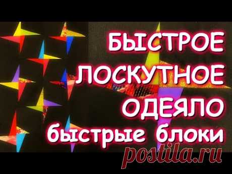 БЫСТРОЕ ЛОСКУТНОЕ ОДЕЯЛО БЫСТРЫЕ БЛОКИ ВЫ НЕ УСТАНЕТЕ