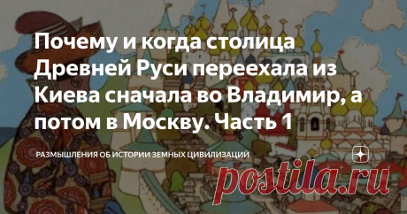 Почему и когда столица Древней Руси переехала из Киева сначала во Владимир, а потом в Москву. Часть 1 В статье рассказывается о том, что творилось в пределах Киевской Руси в XI-XIII столетиях и рассматривается статус Киева, падение которого и привело к разорению южнорусских земель другими русскими князьями и возвышению Великого Московского княжества