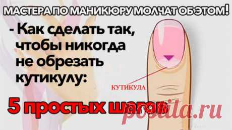 КАК СДЕЛАТЬ ТАК, ЧТОБЫ НИКОГДА НЕ ОБРЕЗАТЬ КУТИКУЛУ