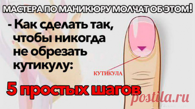 КАК СДЕЛАТЬ ТАК, ЧТОБЫ НИКОГДА НЕ ОБРЕЗАТЬ КУТИКУЛУ
