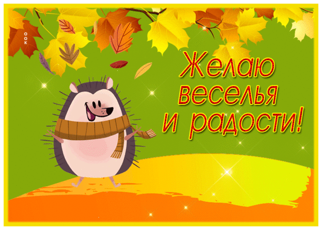 Открытка желаю веселья и радости с милым ежиком