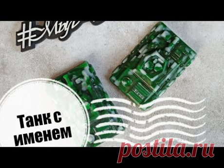 Мыловарение | Как сделать мыло танк с именем | Вставляем картинку в нестандартное место | #МылАнна