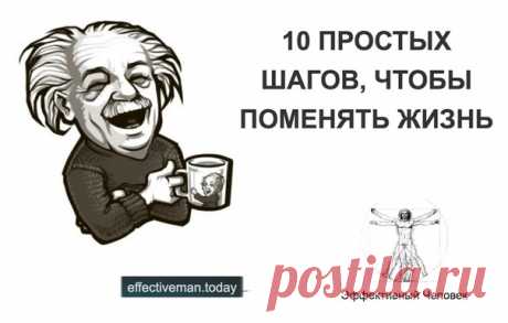 Запись на стене 10 простых шагов, чтобы поменять жизнь1. ИсследуйтеИсследуйте новые идеи, места и мнения. Слушать только себя — удел невыносимо скучных людей.ОтключитесьНе имея карты, можно обнаружить места, которые там не обозначены. Отключив телефон, можно поговорить с тем, кто..