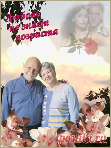 Плейкаст «Любовь не знает возраста»