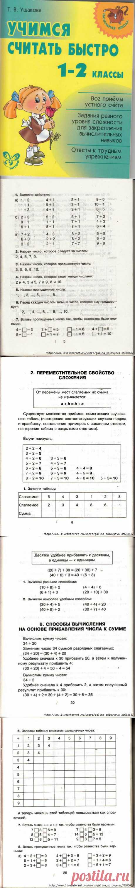 Ушакова. Учимся считать быстро. 1-2 классы.