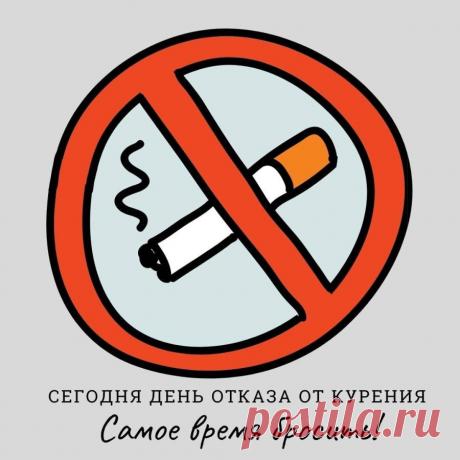 День отказа от курения мотивирует задуматься о здоровье и будущем. Пусть каждый вдох без дыма дарит лёгкость, радость и уверенность в своих силах, а сигарета останется в прошлом. Открытки на День отказа от курения.