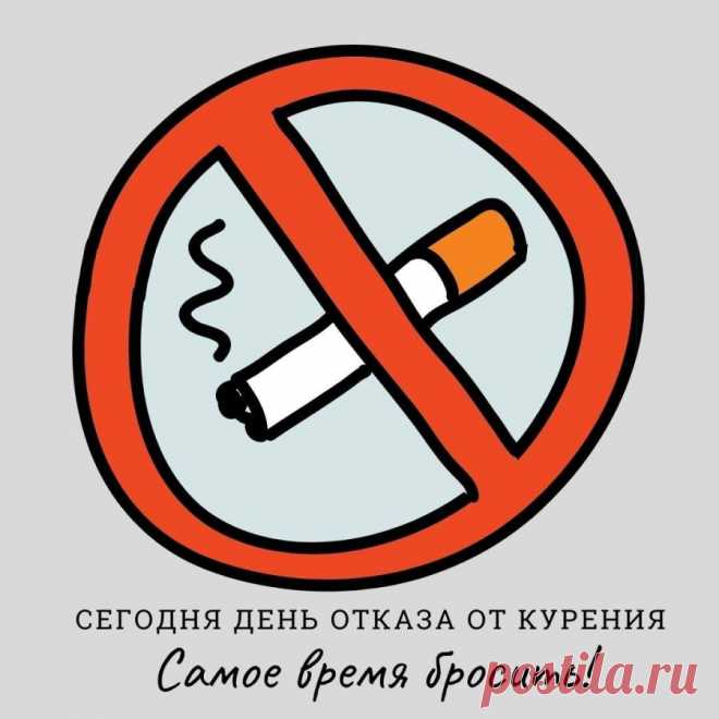 День отказа от курения мотивирует задуматься о здоровье и будущем. Пусть каждый вдох без дыма дарит лёгкость, радость и уверенность в своих силах, а сигарета останется в прошлом. Открытки на День отказа от курения.