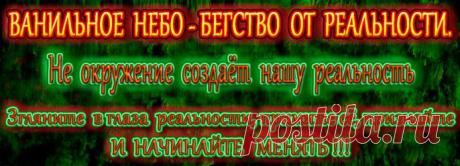 Взгляните в глаза реальности, примите ее,
признайте и начинайте потихоньку менять,
творя свою вселенную,
вышивая полотно своей реальности любимыми цветами и красками.