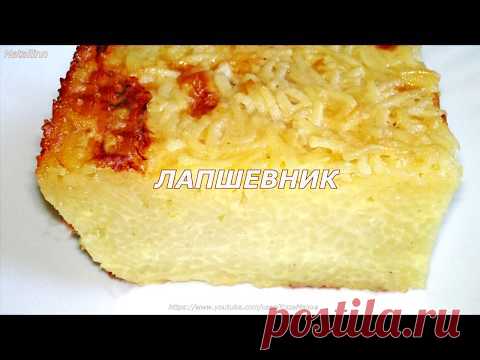 Лапшевник как в детском саду рецепт с фото