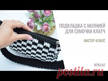 Как сшить подкладку с молнией для вязаной сумочки
