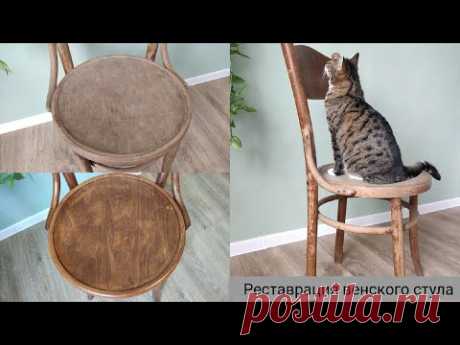 Новая жизнь старого советского стула / Реставрация венского стула / Restoration chair