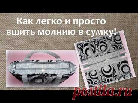 Как вшить молнию в сумку легко и просто своими руками / How to sew a zipper in a bag.