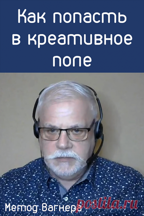 Как попасть в креативное поле?
Человек попадает в креативное поле.
Я всё называю креативным. Мы работаем с мозгом и с подсознанием.
Кто креативщик?
Я креативщик..