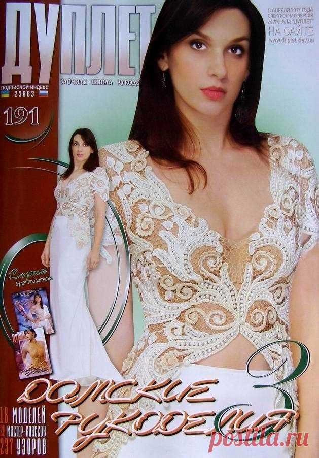 Duplet #191 Crochet Patterns Ukrainian Russian Magazine Book Homemade School