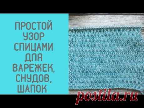 Очень простой рельефный узор спицами для варежек, снудов, шапок