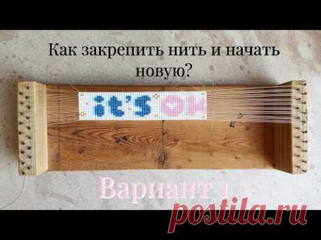 Как закрепить нить при плетении браслета из бисера на станке и начать новую? - YouTube