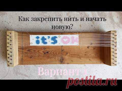 Как закрепить нить при плетении браслета из бисера на станке и начать новую? - YouTube