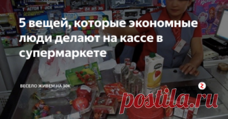 5 вещей, которые экономные люди делают на кассе в супермаркете Если сконцентрировать все усилия по экономии только на еде, то можно легко сократить общий общий объем расходов на 10-15%.
При этом, часть денег можно сберечь, не меняя привычный рацион и не думая об экономии круглые сутки. Достаточно собирать свою силу воли в кулак несколько раз в неделю.