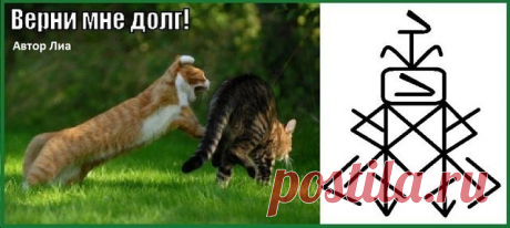 Став "Верни мне долг!!". Автор : Лиа. 
Манназ- должник 
Наутиз - связывают его,сильное внушение, принуждает, направляя её на возвращение долга 
ТейвазПП- подавляем Волю, 
Ансузы+Наутиз- навязчивые мысли о необходимости возврата долга и идеи где взять деньги для этого
Показать полностью…