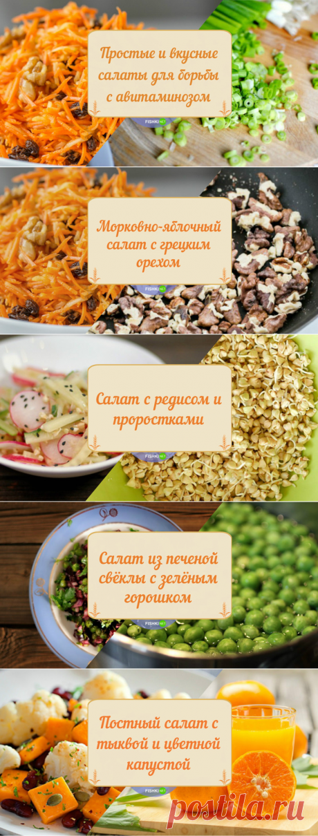 Простые рецепты салатов для борьбы с авитаминозом и хандрой!