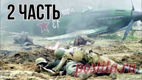 ЗАХВАТЫВАЮЩИЙ БОЕВИК "Истребители" (2 часть)  ВОЕННОЕ КИНО, РУССКИЙ БОЕВИК, ДРАМАТИЧНЫЙ ФИЛЬМ В самый разгар Отечественной войны молодые летчики Леонид и Борис попадают в авиационный полк, а затем и в зону боевых действий. Парни решительно настроены у...