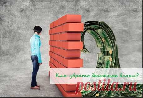 ⁉Как убрать денежные блоки?

🚫 Что мешает Вам получать много денег, я рассказала в прошлом посте:

Bы уже знаете, что именно ставит Ваши доходы под угрозу. Теперь предлагаю Вам способ избавиться от этого негатива!
⠀
🕵 Итак, чтобы повысить уровень доходов, В ПЕРВУЮ ОЧЕРЕДЬ важно проанализировать свои сознательные убеждения. Вы уже делали это, читая о 25 «вирусных программах».