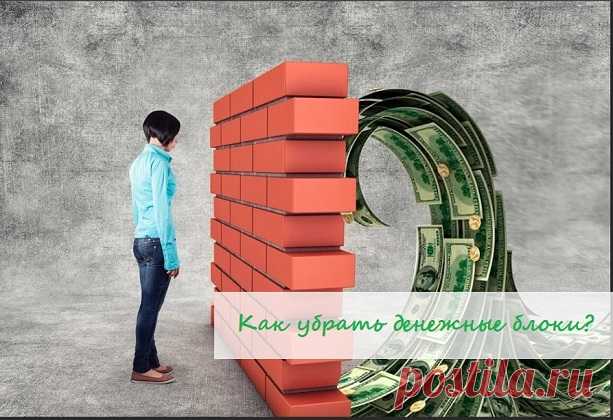⁉Как убрать денежные блоки?

🚫 Что мешает Вам получать много денег, я рассказала в прошлом посте:

Bы уже знаете, что именно ставит Ваши доходы под угрозу. Теперь предлагаю Вам способ избавиться от этого негатива!
⠀
🕵 Итак, чтобы повысить уровень доходов, В ПЕРВУЮ ОЧЕРЕДЬ важно проанализировать свои сознательные убеждения. Вы уже делали это, читая о 25 «вирусных программах».