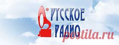 Русское Радио (105.7 FM) - слушать онлайн