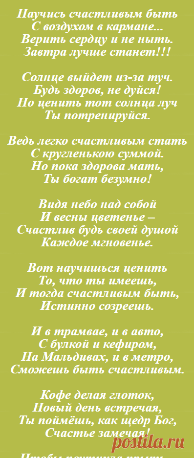 Научись счастливым быть...