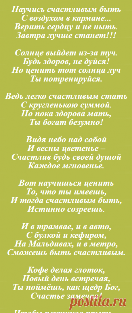 Научись счастливым быть...