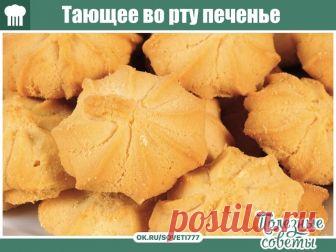 Тающее во рту печенье

ИНГРЕДИЕНТЫ

200 г сливочного масла
200 г майонеза «Провансаль»
1 яйцо
1 стакан сахара
3,5 стакана муки
2 ч. л. ванильного сахара
1/2 ч. л. соли
1 ч. л. разрыхлителя
сливочное масло для смазывания

СПОСОБ ПРИГОТОВЛЕНИЯ

Взбейте размягченное при комнатной температуре масло с майонезом, добавьте яйцо, соль, сахар, ванильный сахар и еще раз взбейте до однородности.

Добавьте муку, предварительно просеянную через сито вместе с разрыхлителем, и замесите г...