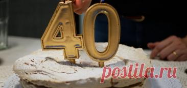 Почему не отмечают 40 лет?