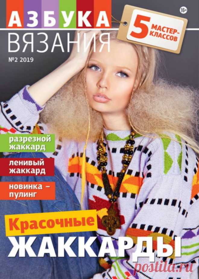 Азбука вязания - №2 2019