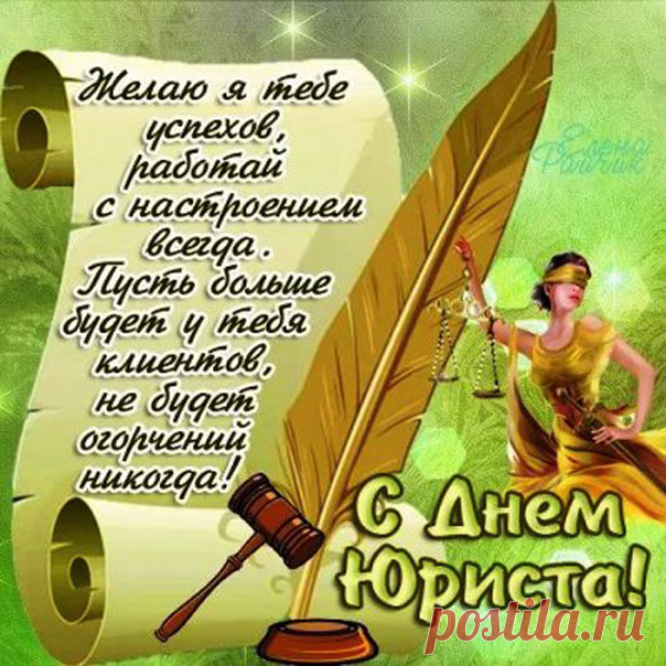 Ты юрист, тобой гордимся!
Вот уж дал Господь ума!
С этим даром ты родился –
За других решать дела.