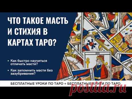 Как БЫСТРО запомнить МАСТЬ и СТИХИЮ в Таро? / ОБУЧЕНИЕ ТАРО БЕСПЛАТНО 👌