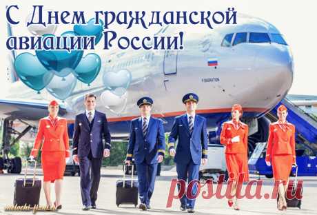Работа полная романтики и грез,
Вы долетаете до солнца и до звезд.
И в этот день, для вас звучат овации —
В Международный День Гражданской Авиации!