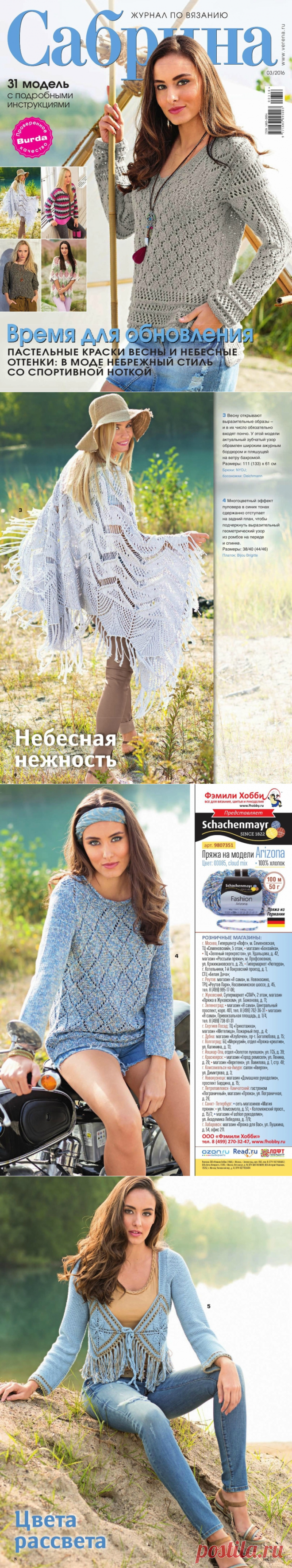 САБРИНА №3/ 2016 г.