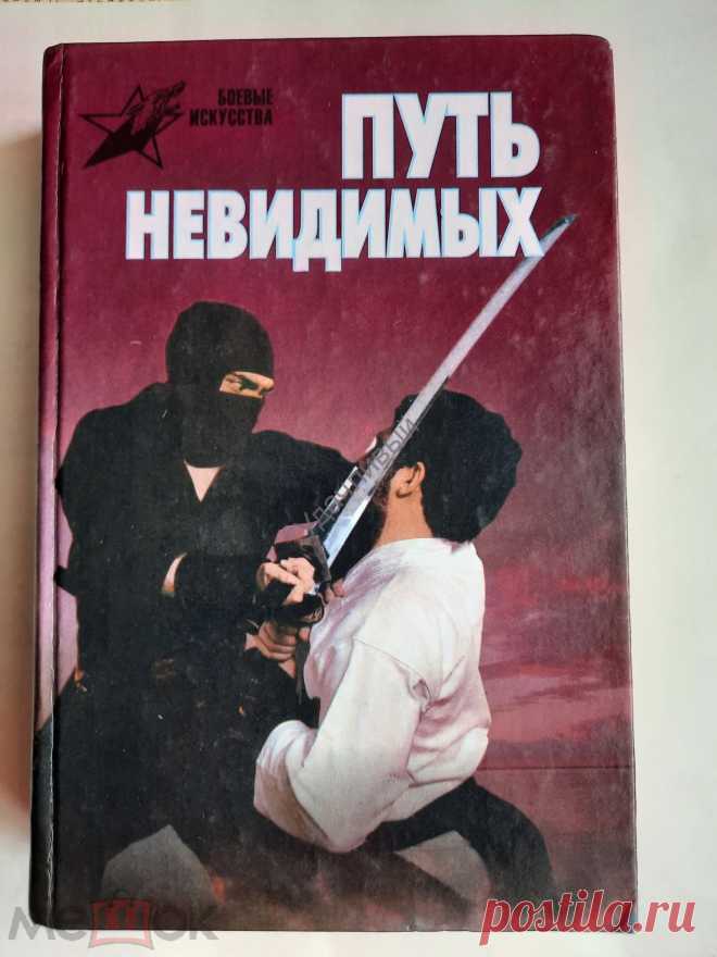 ✱ Путь невидимых ✱