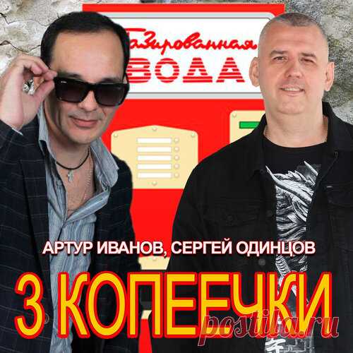 Артур Иванов и Сергей Одинцов - 3 копеечки | Зима 2025 | Новинки музыки 2025 | Лучшие релизы