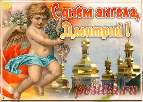 Красивая открытка с днём ангела Дмитрий