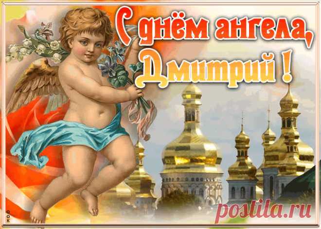 Красивая открытка с днём ангела Дмитрий