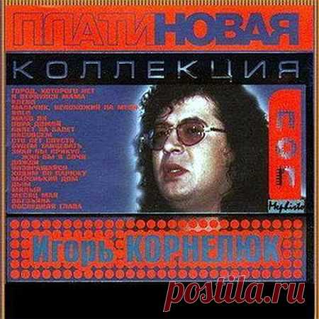 Игорь Корнелюк - Платиновая коллекция (2005) Mp3 Игорь Евгеньевич Корнелюк - советский музыкант и композитор, певец, заслуженный деятель искусств. На него как на композитора повлияло творчество Queen, джаз, «Могучая кучка». С 1985 по 1988 год Игорь Корнелюк работал музыкальным руководителем Ленинградского театра «Буфф» и сочинял для него музыку.