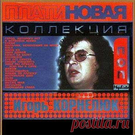 Игорь Корнелюк - Платиновая коллекция (2005) Mp3 Игорь Евгеньевич Корнелюк - советский музыкант и композитор, певец, заслуженный деятель искусств. На него как на композитора повлияло творчество Queen, джаз, «Могучая кучка». С 1985 по 1988 год Игорь Корнелюк работал музыкальным руководителем Ленинградского театра «Буфф» и сочинял для него музыку.