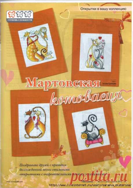 Открытки &quot;Мартовская котовасия&quot;