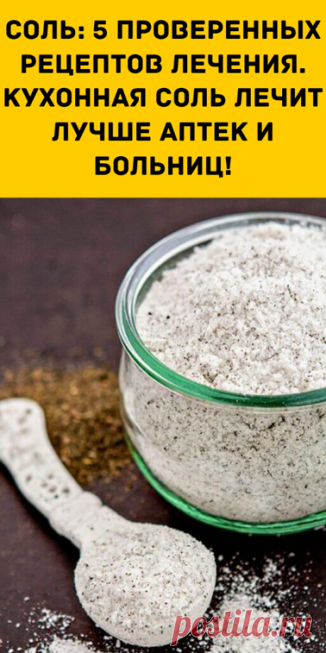 Соль: 5 проверенных рецептов лечения. Кухонная соль лечит лучше аптек и больниц! - Образованная Сова