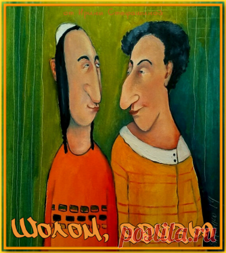 Шолом, друзья. Хорошего настроения от Ёси и Норы. | Ирина Стефашина | Яндекс Дзен